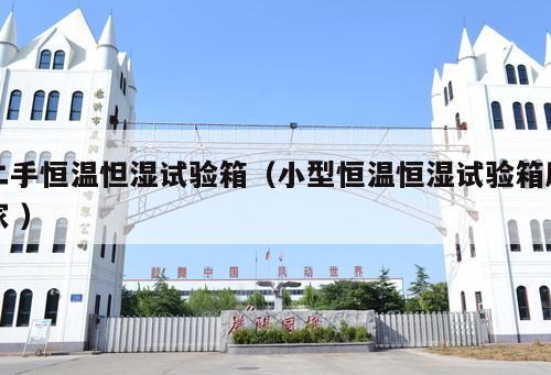 二手恒溫怛濕試驗箱（小型恒溫恒濕試驗箱廠家 ）