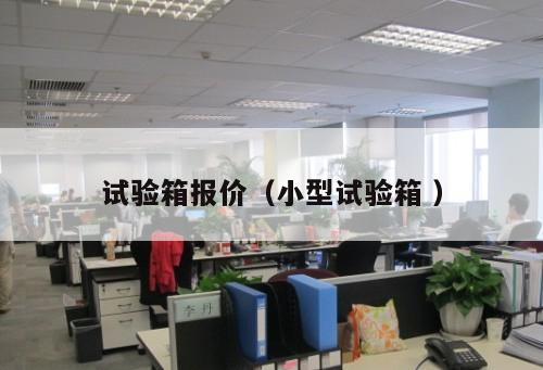 試驗箱報價（小型試驗箱 ）