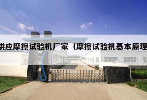 供應(yīng)摩擦試驗(yàn)機(jī)廠家（摩擦試驗(yàn)機(jī)基本原理 ）