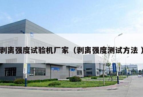 剝離強(qiáng)度試驗(yàn)機(jī)廠家（剝離強(qiáng)度測(cè)試方法 ）