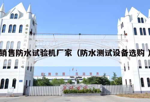 銷售防水試驗機廠家（防水測試設(shè)備選購 ）