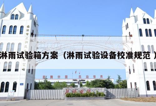 淋雨試驗(yàn)箱方案（淋雨試驗(yàn)設(shè)備校準(zhǔn)規(guī)范 ）