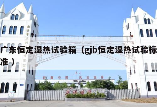 廣東恒定濕熱試驗(yàn)箱（gjb恒定濕熱試驗(yàn)標(biāo)準(zhǔn) ）